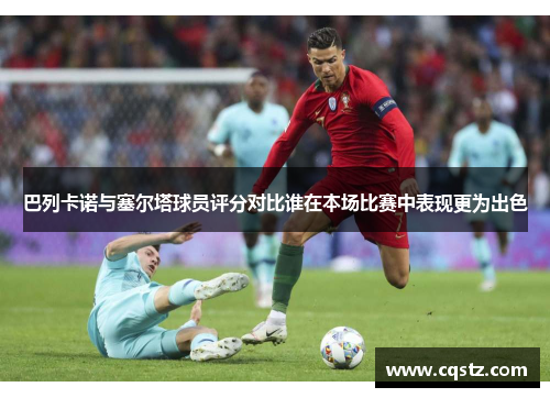 巴列卡诺与塞尔塔球员评分对比谁在本场比赛中表现更为出色 巴列卡诺与塞尔塔球员评分对比谁在本场比赛中表现更为出色