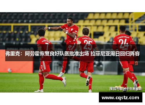 弗里克:阿劳霍恢复良好队医批准出场 拉菲尼亚周日回归阵容 弗里克:阿劳霍恢复良好队医批准出场 拉菲尼亚周日回归阵容
