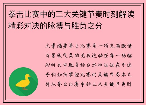 拳击比赛中的三大关键节奏时刻解读精彩对决的脉搏与胜负之分 拳击比赛中的三大关键节奏时刻解读精彩对决的脉搏与胜负之分