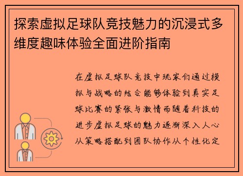 探索虚拟足球队竞技魅力的沉浸式多维度趣味体验全面进阶指南 探索虚拟足球队竞技魅力的沉浸式多维度趣味体验全面进阶指南