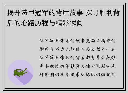 揭开法甲冠军的背后故事 探寻胜利背后的心路历程与精彩瞬间 揭开法甲冠军的背后故事 探寻胜利背后的心路历程与精彩瞬间
