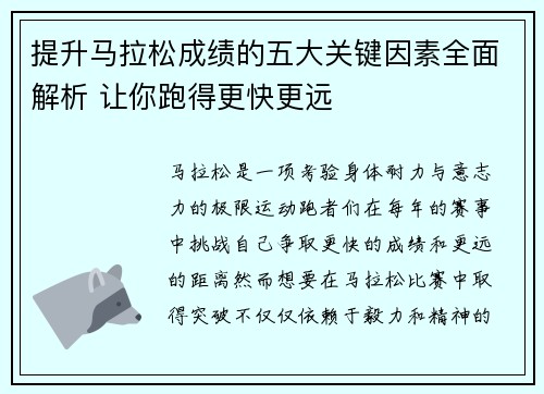 提升马拉松成绩的五大关键因素全面解析 让你跑得更快更远 提升马拉松成绩的五大关键因素全面解析 让你跑得更快更远