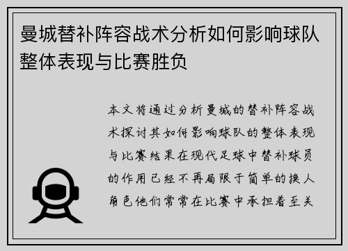 曼城替补阵容战术分析如何影响球队整体表现与比赛胜负 曼城替补阵容战术分析如何影响球队整体表现与比赛胜负