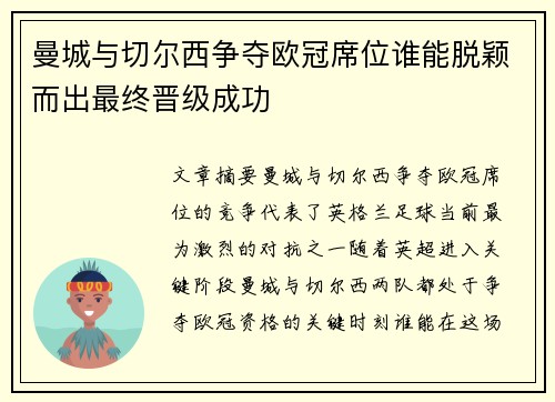 曼城与切尔西争夺欧冠席位谁能脱颖而出最终晋级成功 曼城与切尔西争夺欧冠席位谁能脱颖而出最终晋级成功