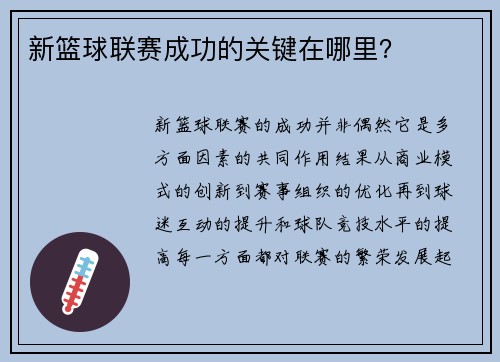 新篮球联赛成功的关键在哪里? 新篮球联赛成功的关键在哪里?