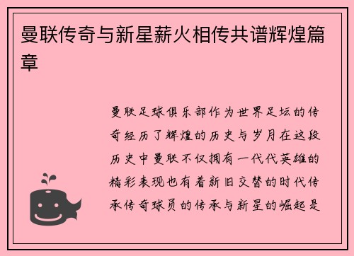 曼联传奇与新星薪火相传共谱辉煌篇章 曼联传奇与新星薪火相传共谱辉煌篇章