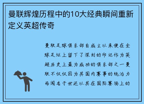 曼联辉煌历程中的10大经典瞬间重新定义英超传奇 曼联辉煌历程中的10大经典瞬间重新定义英超传奇