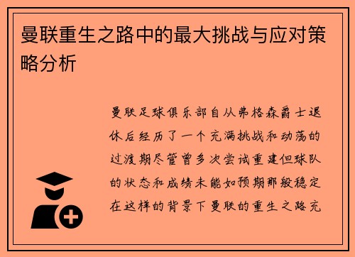 曼联重生之路中的最大挑战与应对策略分析 曼联重生之路中的最大挑战与应对策略分析
