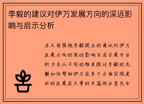 李毅的建议对伊万发展方向的深远影响与启示分析 李毅的建议对伊万发展方向的深远影响与启示分析