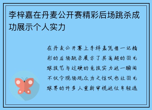 李梓嘉在丹麦公开赛精彩后场跳杀成功展示个人实力 李梓嘉在丹麦公开赛精彩后场跳杀成功展示个人实力