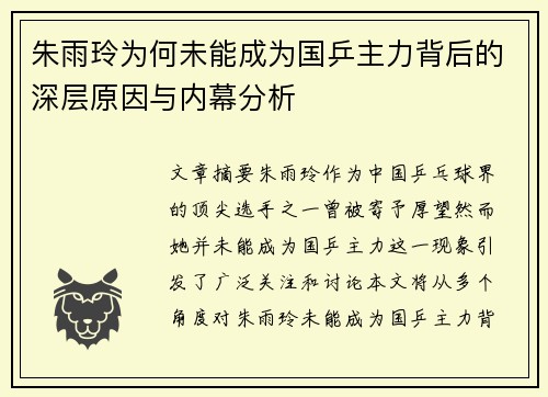 朱雨玲为何未能成为国乒主力背后的深层原因与内幕分析 朱雨玲为何未能成为国乒主力背后的深层原因与内幕分析