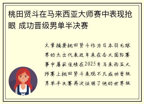 桃田贤斗在马来西亚大师赛中表现抢眼 成功晋级男单半决赛 桃田贤斗在马来西亚大师赛中表现抢眼 成功晋级男单半决赛