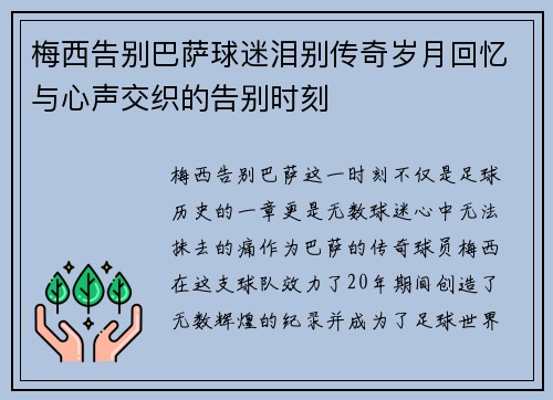 梅西告别巴萨球迷泪别传奇岁月回忆与心声交织的告别时刻 梅西告别巴萨球迷泪别传奇岁月回忆与心声交织的告别时刻