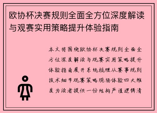 欧协杯决赛规则全面全方位深度解读与观赛实用策略提升体验指南 欧协杯决赛规则全面全方位深度解读与观赛实用策略提升体验指南