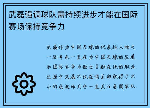 武磊强调球队需持续进步才能在国际赛场保持竞争力 武磊强调球队需持续进步才能在国际赛场保持竞争力