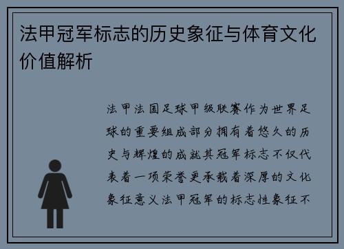 法甲冠军标志的历史象征与体育文化价值解析 法甲冠军标志的历史象征与体育文化价值解析