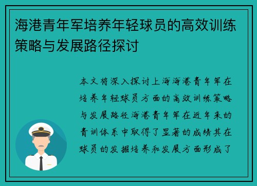 海港青年军培养年轻球员的高效训练策略与发展路径探讨 海港青年军培养年轻球员的高效训练策略与发展路径探讨
