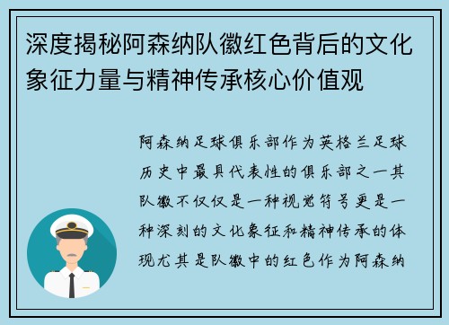 深度揭秘阿森纳队徽红色背后的文化象征力量与精神传承核心价值观 深度揭秘阿森纳队徽红色背后的文化象征力量与精神传承核心价值观