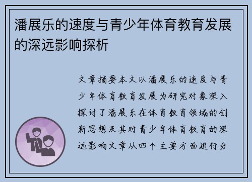 潘展乐的速度与青少年体育教育发展的深远影响探析 潘展乐的速度与青少年体育教育发展的深远影响探析