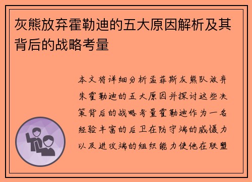 灰熊放弃霍勒迪的五大原因解析及其背后的战略考量 灰熊放弃霍勒迪的五大原因解析及其背后的战略考量