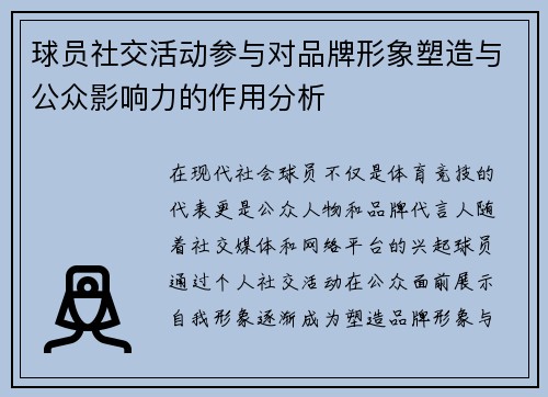 球员社交活动参与对品牌形象塑造与公众影响力的作用分析 球员社交活动参与对品牌形象塑造与公众影响力的作用分析