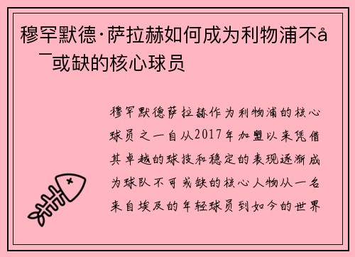 穆罕默德·萨拉赫如何成为利物浦不可或缺的核心球员 穆罕默德·萨拉赫如何成为利物浦不可或缺的核心球员