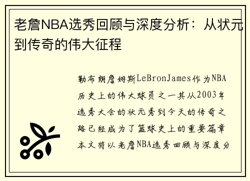 老詹NBA选秀回顾与深度分析:从状元到传奇的伟大征程 老詹NBA选秀回顾与深度分析:从状元到传奇的伟大征程