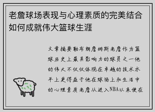 老詹球场表现与心理素质的完美结合如何成就伟大篮球生涯 老詹球场表现与心理素质的完美结合如何成就伟大篮球生涯