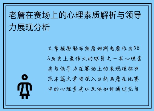 老詹在赛场上的心理素质解析与领导力展现分析 老詹在赛场上的心理素质解析与领导力展现分析