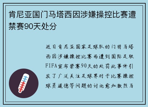肯尼亚国门马塔西因涉嫌操控比赛遭禁赛90天处分 肯尼亚国门马塔西因涉嫌操控比赛遭禁赛90天处分