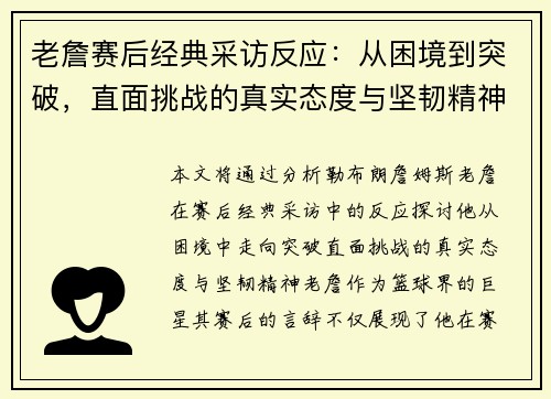 老詹赛后经典采访反应:从困境到突破,直面挑战的真实态度与坚韧精神 老詹赛后经典采访反应:从困境到突破,直面挑战的真实态度与坚韧精神