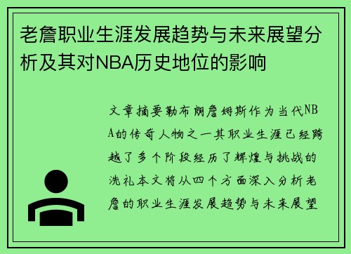老詹职业生涯发展趋势与未来展望分析及其对NBA历史地位的影响 老詹职业生涯发展趋势与未来展望分析及其对NBA历史地位的影响