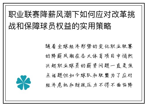 职业联赛降薪风潮下如何应对改革挑战和保障球员权益的实用策略 职业联赛降薪风潮下如何应对改革挑战和保障球员权益的实用策略