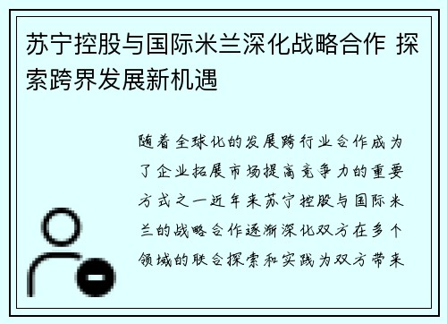 苏宁控股与国际米兰深化战略合作 探索跨界发展新机遇 苏宁控股与国际米兰深化战略合作 探索跨界发展新机遇