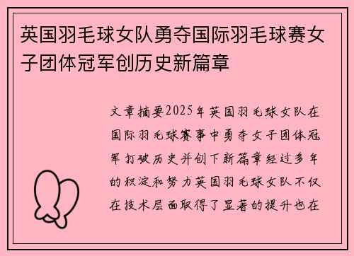 英国羽毛球女队勇夺国际羽毛球赛女子团体冠军创历史新篇章 英国羽毛球女队勇夺国际羽毛球赛女子团体冠军创历史新篇章