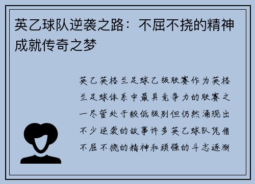 英乙球队逆袭之路:不屈不挠的精神成就传奇之梦 英乙球队逆袭之路:不屈不挠的精神成就传奇之梦