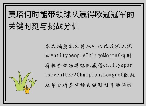 莫塔何时能带领球队赢得欧冠冠军的关键时刻与挑战分析 莫塔何时能带领球队赢得欧冠冠军的关键时刻与挑战分析