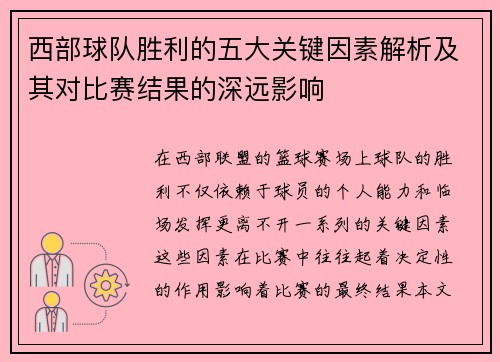 西部球队胜利的五大关键因素解析及其对比赛结果的深远影响 西部球队胜利的五大关键因素解析及其对比赛结果的深远影响