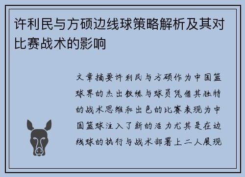 许利民与方硕边线球策略解析及其对比赛战术的影响 许利民与方硕边线球策略解析及其对比赛战术的影响