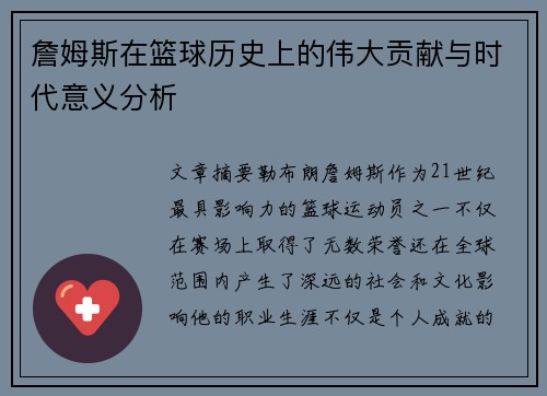 詹姆斯在篮球历史上的伟大贡献与时代意义分析 詹姆斯在篮球历史上的伟大贡献与时代意义分析