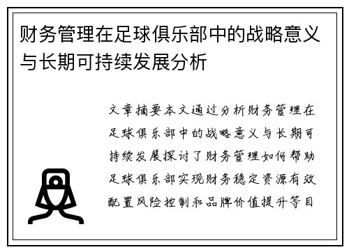 财务管理在足球俱乐部中的战略意义与长期可持续发展分析