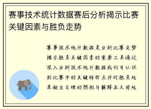 赛事技术统计数据赛后分析揭示比赛关键因素与胜负走势
