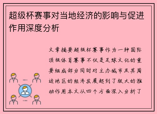 超级杯赛事对当地经济的影响与促进作用深度分析