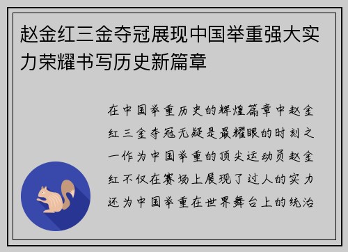 赵金红三金夺冠展现中国举重强大实力荣耀书写历史新篇章 赵金红三金夺冠展现中国举重强大实力荣耀书写历史新篇章