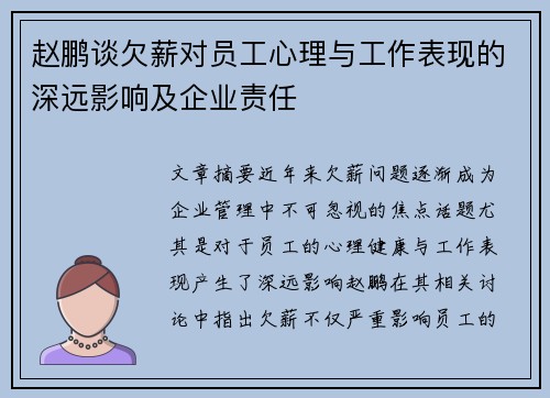 赵鹏谈欠薪对员工心理与工作表现的深远影响及企业责任 赵鹏谈欠薪对员工心理与工作表现的深远影响及企业责任