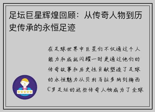 足坛巨星辉煌回顾：从传奇人物到历史传承的永恒足迹