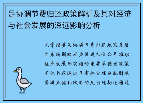 足协调节费归还政策解析及其对经济与社会发展的深远影响分析