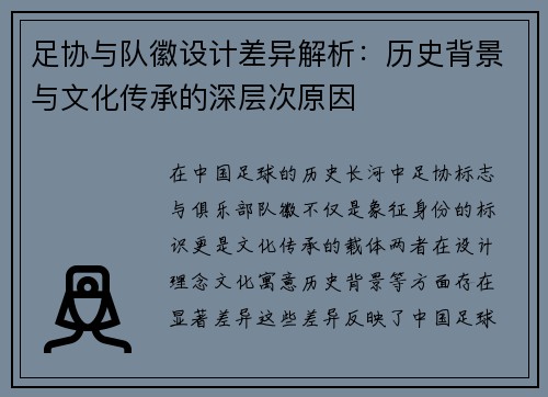 足协与队徽设计差异解析：历史背景与文化传承的深层次原因