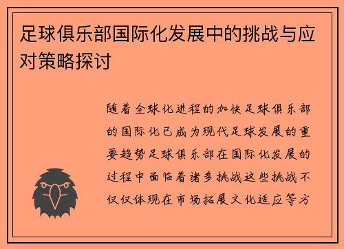 足球俱乐部国际化发展中的挑战与应对策略探讨