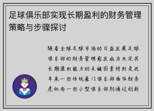 足球俱乐部实现长期盈利的财务管理策略与步骤探讨 足球俱乐部实现长期盈利的财务管理策略与步骤探讨